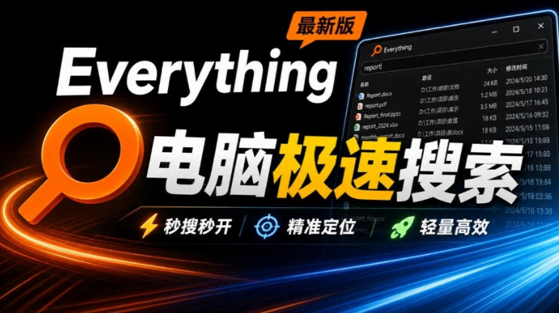 Everything最新版,电脑极速搜索!最佳电脑文件搜索工具,几秒检索几百G的文件,必装电脑应用-资源社