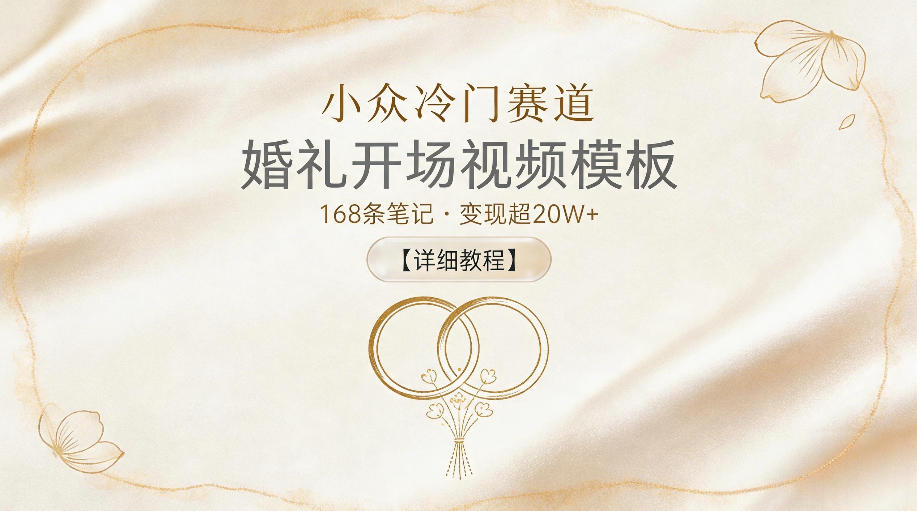 小众冷门赛道，婚礼开场视频模板，168条笔记，变现超20W+【详细教程】-资源社