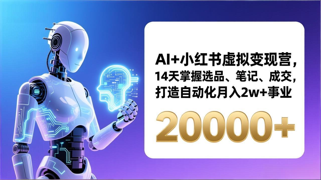 AI+小红书虚拟变现营，14天掌握选品、笔记、成交，打造自动化月入2w+事业(更新-资源社