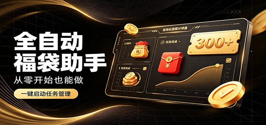 日入稳定300+,全自动抢福袋闲暇稳定创收,零基础小白轻松上手-资源社