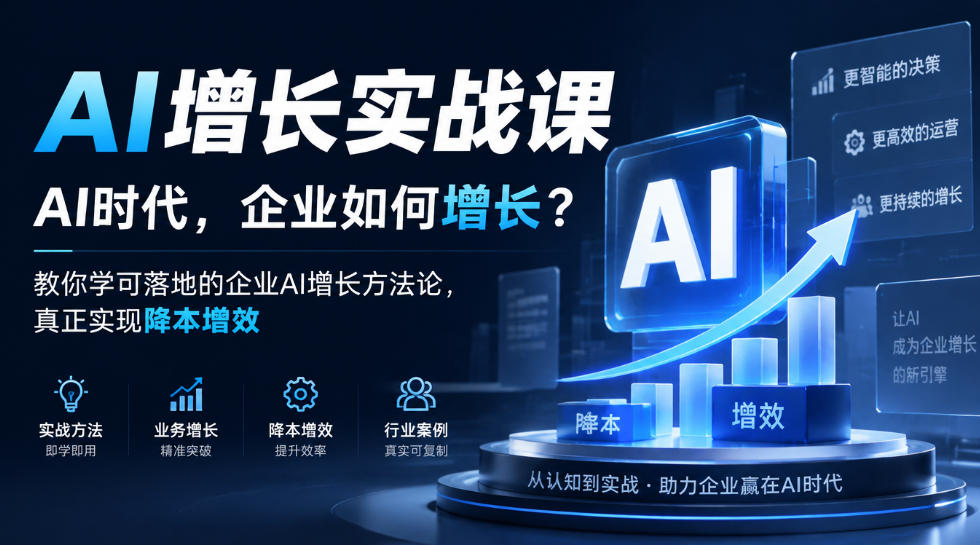 AI增长实战课,AI时代,企业如何增长?教你学可落地的企业AI增长方法论,真正实现降本增效-资源社