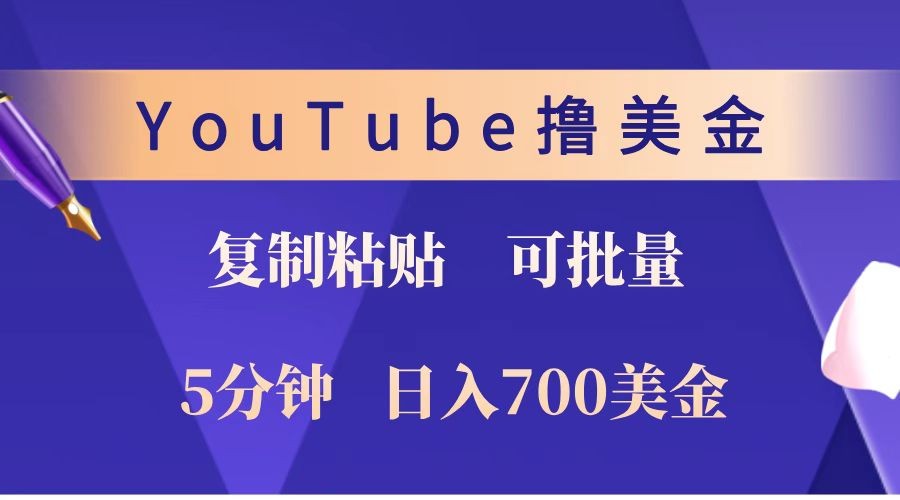 YouTube复制粘贴撸美金，5分钟就熟练，1天收入700美金！！收入无上限，可批量！-资源社