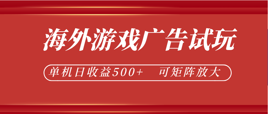 最新海外游戏广告试玩，24小时脚本全自动挂机，单机日收益500+，可矩阵放大-资源社