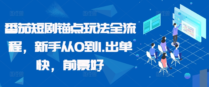 番茄短剧锚点玩法全流程，新手从0到1，出单快，前景好-资源社