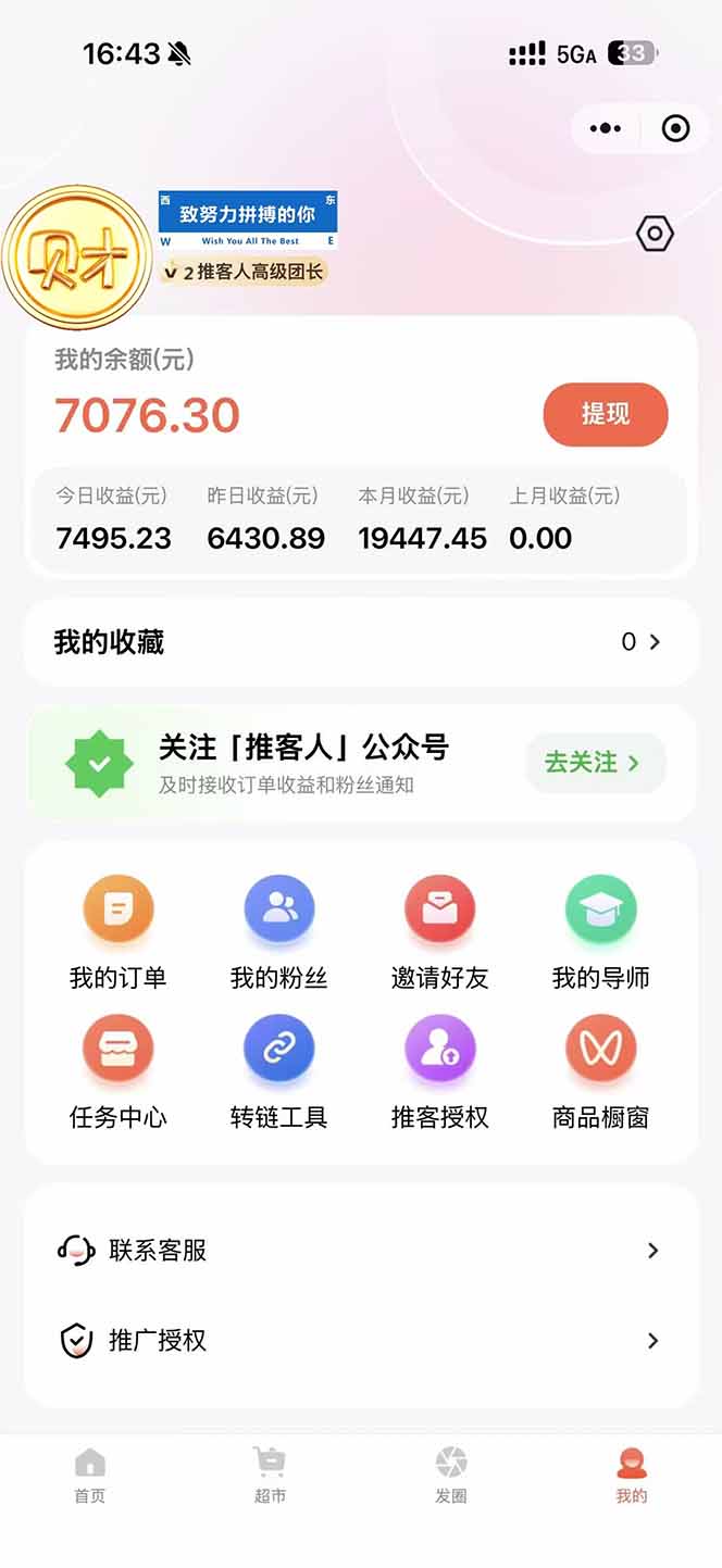 图片[1]-日入7500的微信推客，首批红利，自用省钱、分享赚钱，0门槛小白闭眼冲！-资源社
