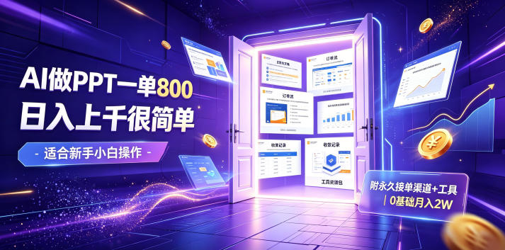 AI做PPT一单800，日入上千很简单，附永久接单渠道+工具，0基础月入2W【揭秘】-资源社