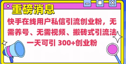 快手最新引流创业粉方法，无需养号、无需视频、搬砖式引流法【揭秘】-资源社