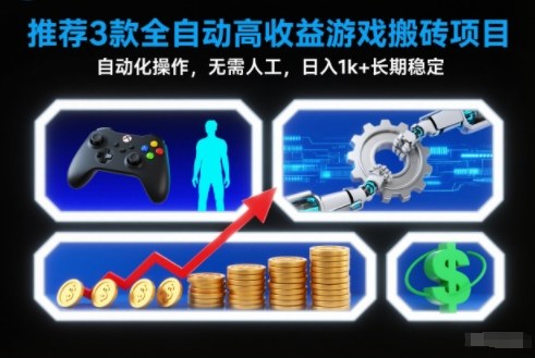 【推荐】3款全自动高收益游戏搬砖项目,自动化操作,无需人工,日入1k+,长期稳定【揭秘】-资源社