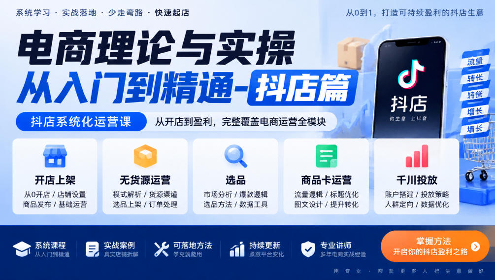 电商理论与实操从入门到精通-抖店篇，抖店系统化运营课，开店上架、无货源、选品、商品卡、千川投放全教学-资源社