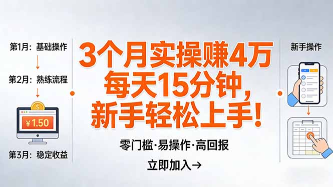 我3 个月实操赚了 4 万 ，每天操作15分钟，新手也能轻松上手！-资源社