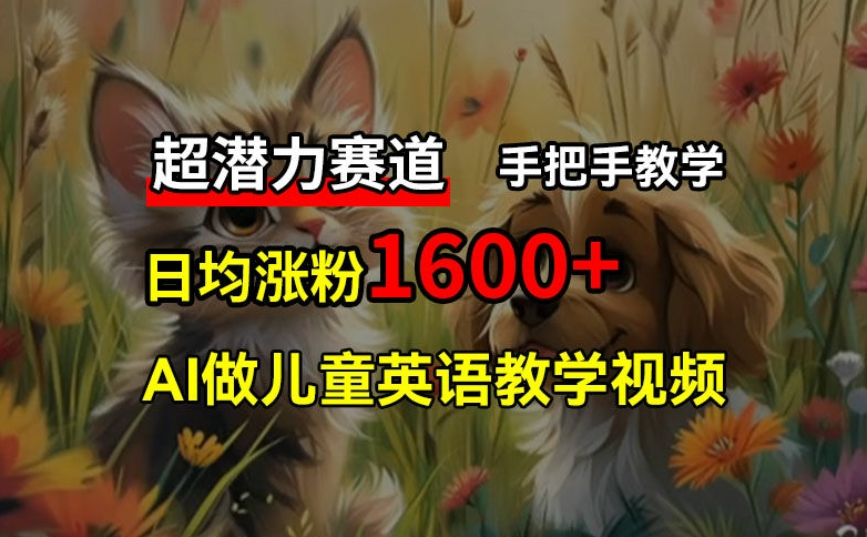 超潜力赛道，免费AI做儿童英语教学视频，3个月涨粉10w+，手把手教学，在家轻松获取被动收入-资源社