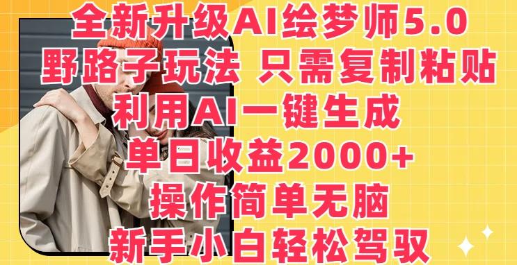 全新升级AI绘梦师5.0.野路子玩法，只需复制粘贴，利用AI一键生成，单日收益2000+【揭秘】-资源社