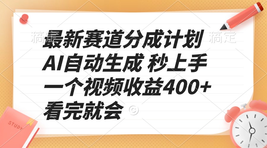 最新赛道分成计划 AI自动生成 秒上手 一个视频收益400+ 看完就会-资源社