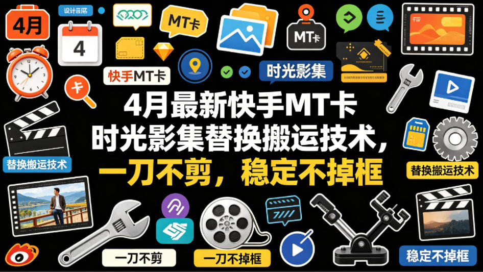 4月最新快手MT卡时光影集替换搬运技术，一刀不剪，稳定不掉框-资源社