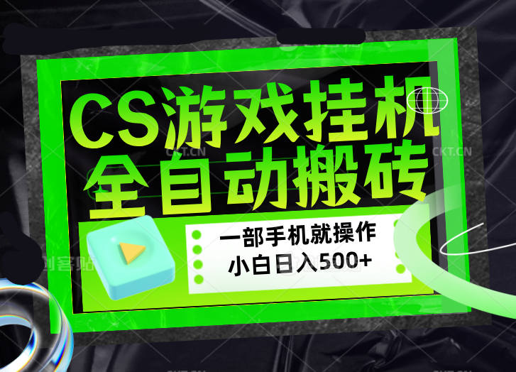 CSGO游戏挂机捡漏搬砖，超稳定的项目，带领1000+小白实现日入500+，数据可视频验证-资源社