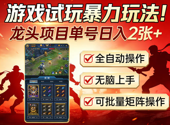 游戏试玩暴力玩法！龙头项目单号日入200+，全自动操作无脑上手，可批量矩阵操作【揭秘】-资源社