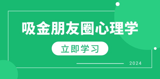 朋友圈吸金心理学：揭秘心理学原理，增加业绩，打造个人IP与行业权威-资源社