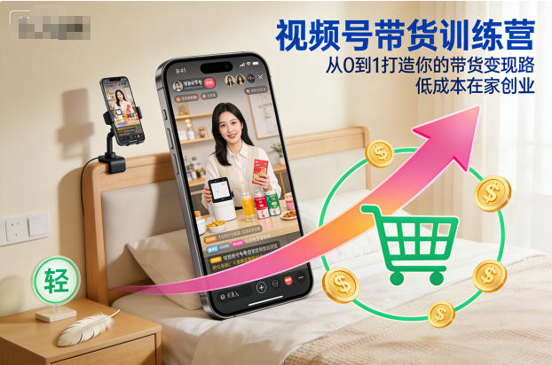 视频号带货训练营,从0到1打造你的带货变现路,低成本在家创业-资源社