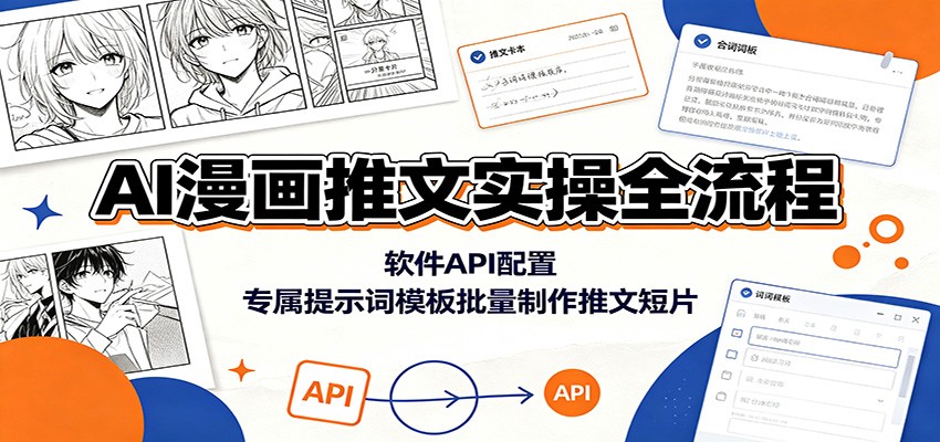 AI漫画推文实操全流程：软件API配置，专属提示词模板批量制作推文短片-资源社