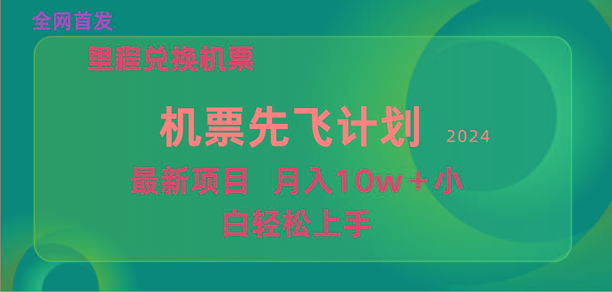 (9983期)用里程积分兑换机票售卖赚差价，纯手机操作，小白兼职月入10万+-资源社