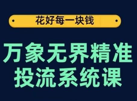 万象无界精准投流系统课，从关键词到推荐，从万象台到达摩盘，从底层原理到实操步骤-资源社