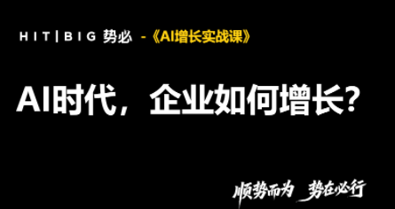 势必·AI增长实战课-资源社