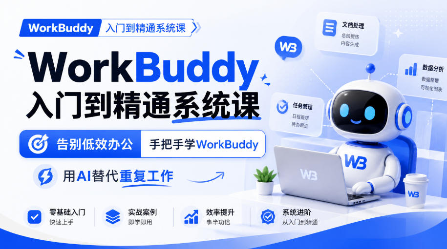 WorkBuddy入门到精通系统课，告别低效办公，手把手学WorkBuddy，用AI替代重复工作-资源社