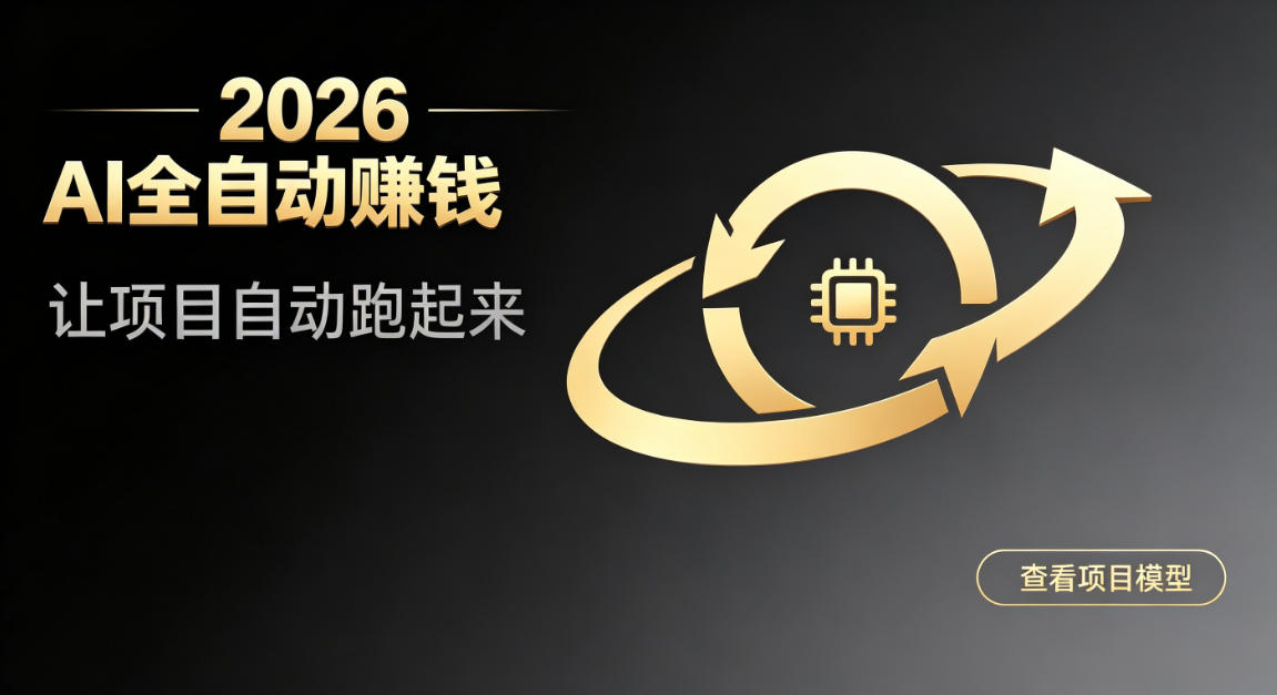 都2026年了,还不会用AI全自动替你賺钱吗?各种项目现在都能做到全自动运行【揭秘】-资源社
