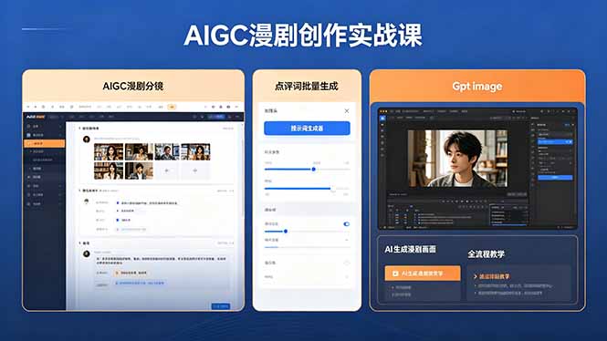 AIGC漫剧创作实战课，提示词批量生成分镜剧本，Gpt image+维洛全流程教学助你AI变现-资源社