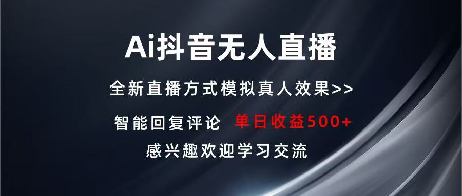 Ai抖音无人直播 单机500+ 打造属于你的日不落直播间 长期稳定项目 感兴…-资源社