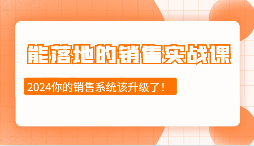 2024能落地的销售实战课：销售十步今天学，明天用，拥抱变化，迎接挑战-资源社