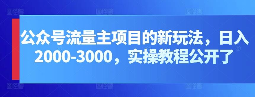 公众号流量主项目的新玩法，日入2000-3000，实操教程公开了-资源社