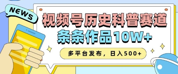 2025视频号历史科普赛道，AI一键生成，条条作品10W+，多平台发布，助你变现收益翻倍-资源社