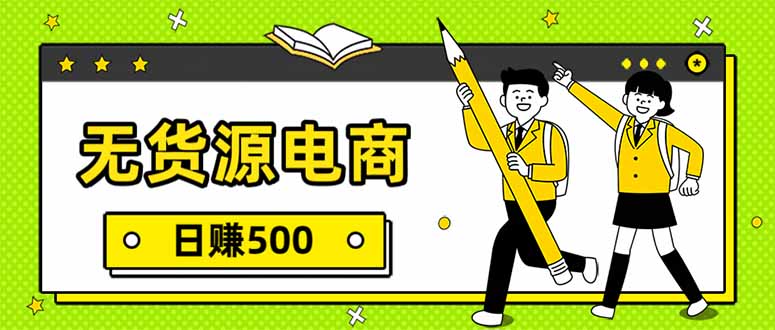 无货源电商，一件代发，日赚500，附详细实操教程-资源社