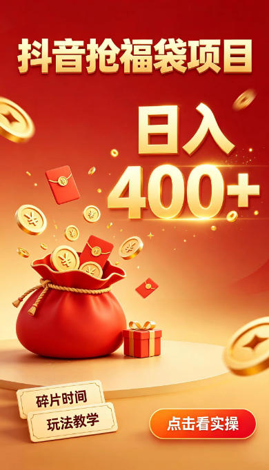 抖音抢福袋副业，零成本上手，碎片时间就能玩，别瞎刷抖音，直播间福袋玩法，普通人也能薅福利【揭秘】-资源社
