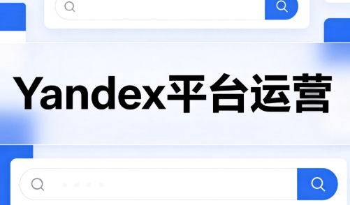 壹壶电商·Yandex平台运营全流程-资源社