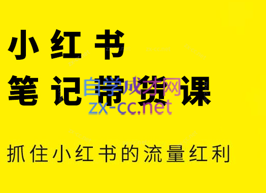 张宾·小红书笔记带货课(更新9月)-资源社