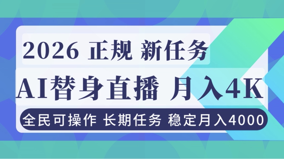 AI《替身》直播,稳定月入4000不违规,正规项目 小白可做-资源社