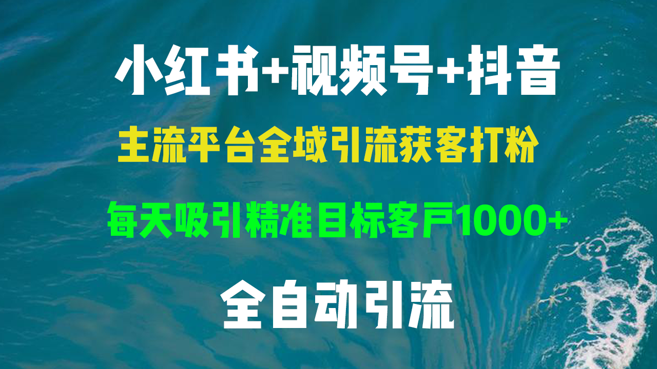 小红书，视频号，抖音主流平台全域引流获客打粉，每天吸引精准目标客户…-资源社