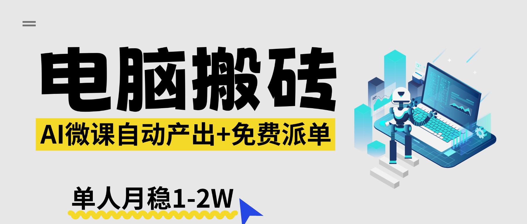 【2026风口】AI微课电脑搬砖：全自动产出+免费派单资源，单人月稳1-2W-资源社