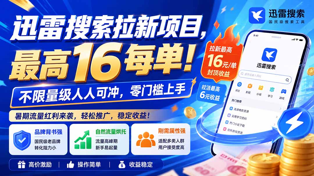 迅雷搜索拉新项目-更新0909，最高16元/每单！不限量级人人可冲，零门槛上手-资源社