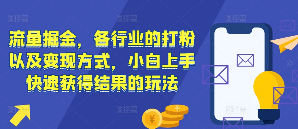 流量掘金，各行业的打粉以及变现方式，小白上手快速获得结果的玩法-资源社