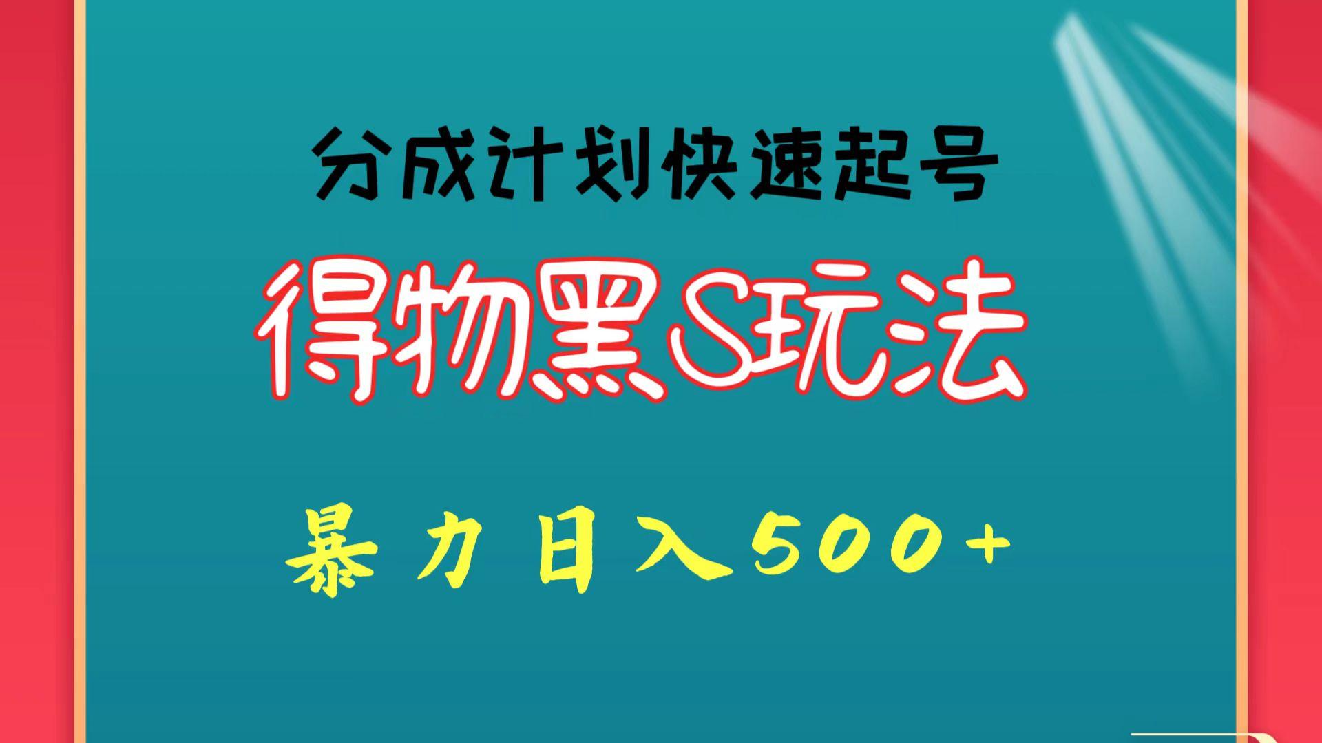 得物黑S玩法 分成计划起号迅速 暴力日入500+-资源社