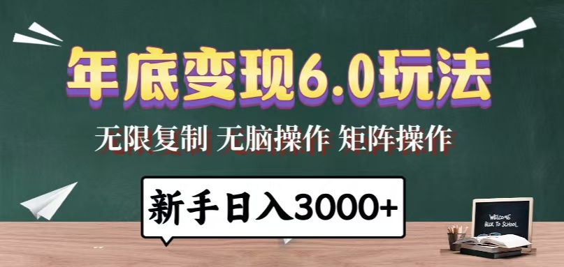 年底变现6.0玩法，一天几分钟，日入3000+，小白无脑操作-资源社