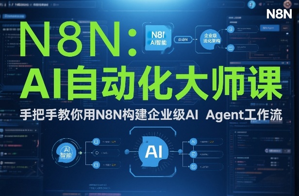 AI自动化大师课：手把手教你用N8N构建企业级AI Agent工作流-资源社