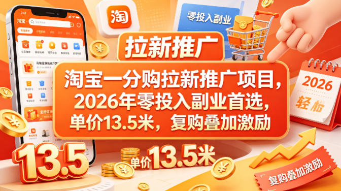 淘宝一分购拉新推广项目，2026年零投入副业首选，单价13.5米，复购叠加激励！-资源社