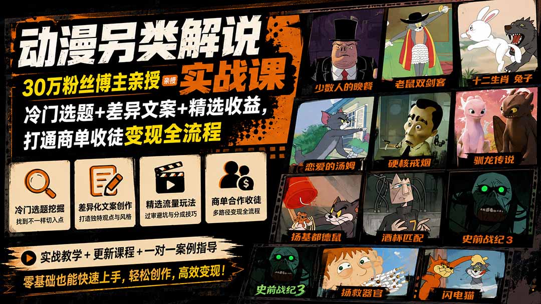 动漫另类解说实战课｜30万粉丝博主亲授·冷门选题+差异文案+精选收益，打通商单收徒变现全流程-资源社