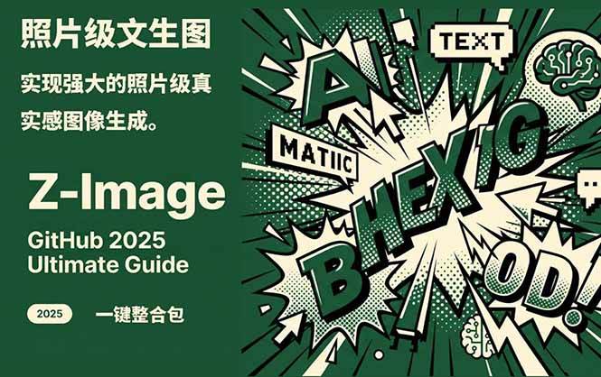 Z-Image – 逼真照片级文生图神器 WebUI+ComfyUI工作流 一键整合包-资源社
