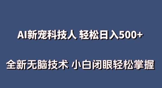 AI科技人 不用真人出镜日入500+ 全新技术 小白轻松掌握【揭秘】-资源社