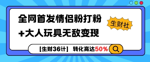 【生财36计】全网首发情侣粉打粉+大人玩具无敌变现-资源社